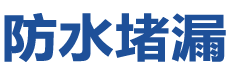 晋中防水补漏公司